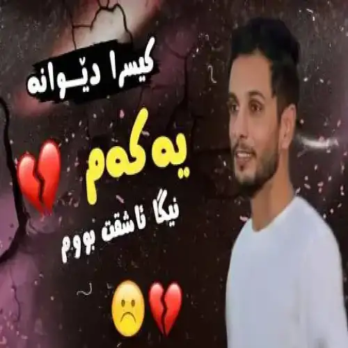 یه‌که‌م نیگا